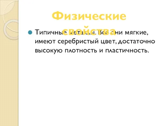 Типичные металлы. Все они мягкие, имеют серебристый цвет, достаточно высокую плотность и пластичность. Физические свойства