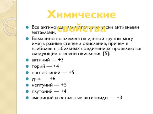 Все актиноиды являются химически активными металлами. Большинство элементов данной группы могут иметь