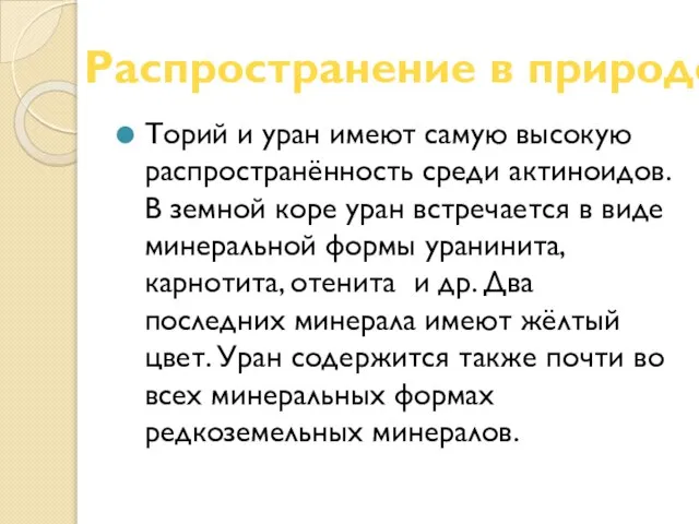 Торий и уран имеют самую высокую распространённость среди актиноидов. В земной коре