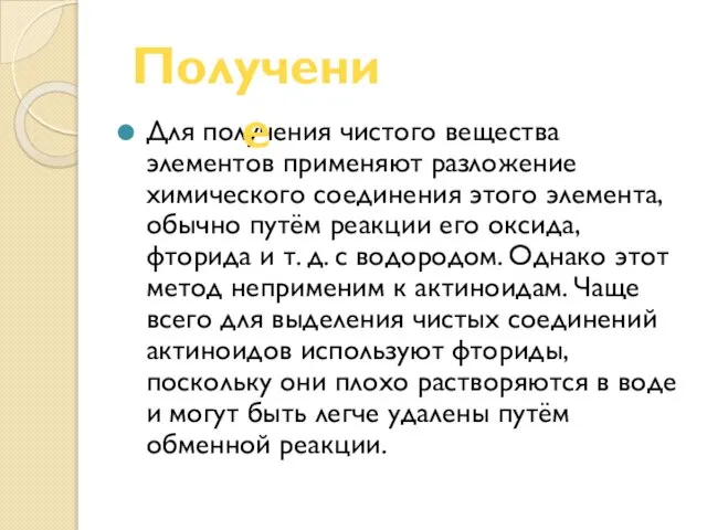 Для получения чистого вещества элементов применяют разложение химического соединения этого элемента, обычно