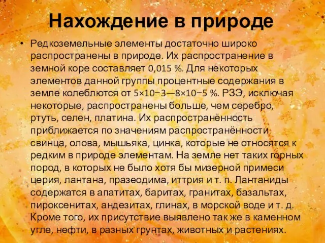 Нахождение в природе Редкоземельные элементы достаточно широко распространены в природе. Их распространение