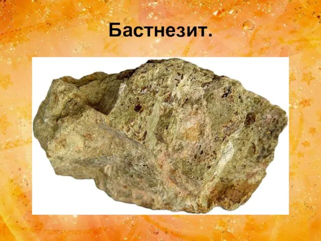 Бастнезит.