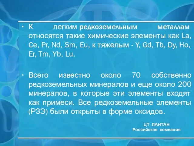 К легким редкоземельным металлам относятся такие химические элементы как La, Ce, Pr,