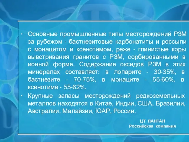 Основные промышленные типы месторождений РЗМ за рубежом - бастнезитовые карбонатиты и россыпи