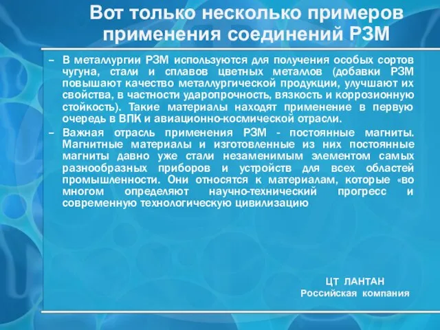 В металлургии РЗМ используются для получения особых сортов чугуна, стали и сплавов