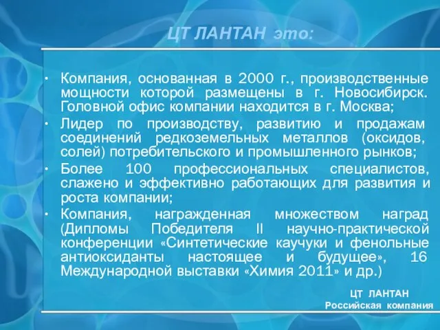 ЦТ ЛАНТАН это: Компания, основанная в 2000 г., производственные мощности которой размещены