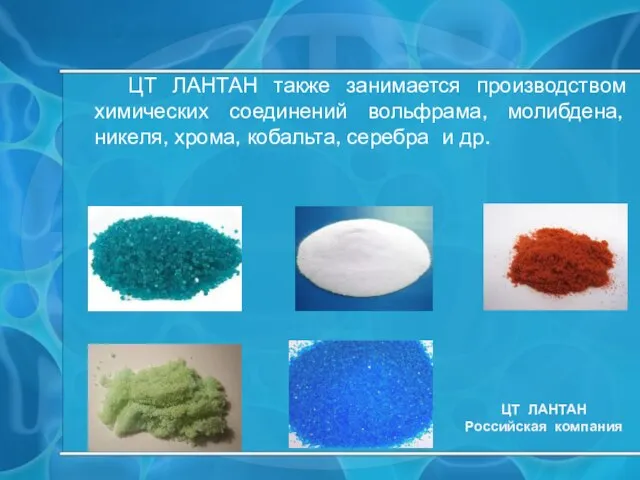 ЦТ ЛАНТАН также занимается производством химических соединений вольфрама, молибдена, никеля, хрома, кобальта,