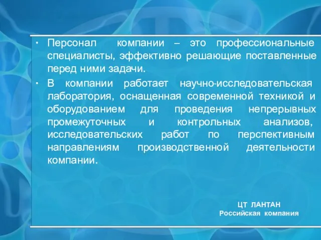 Персонал компании – это профессиональные специалисты, эффективно решающие поставленные перед ними задачи.