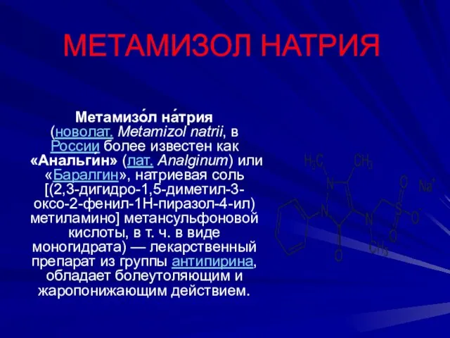 МЕТАМИЗОЛ НАТРИЯ Метамизо́л на́трия (новолат. Metamizol natrii, в России более известен как