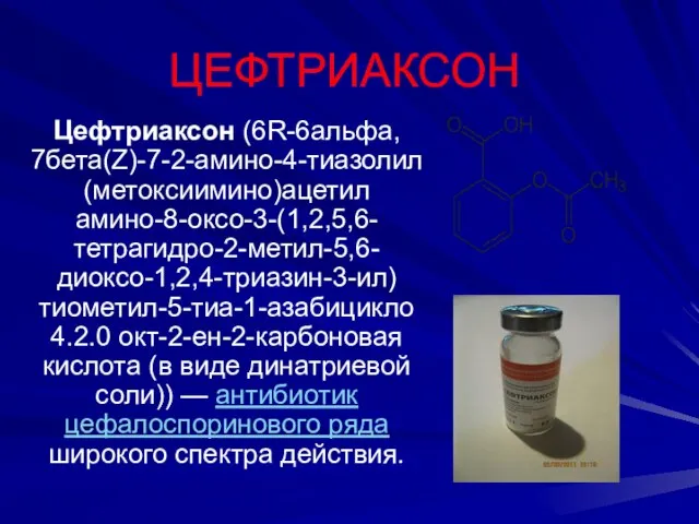 ЦЕФТРИАКСОН Цефтриаксон (6R-6альфа, 7бета(Z)-7-2-амино-4-тиазолил(метоксиимино)ацетил амино-8-оксо-3-(1,2,5,6-тетрагидро-2-метил-5,6-диоксо-1,2,4-триазин-3-ил)тиометил-5-тиа-1-азабицикло 4.2.0 окт-2-ен-2-карбоновая кислота (в виде динатриевой соли))