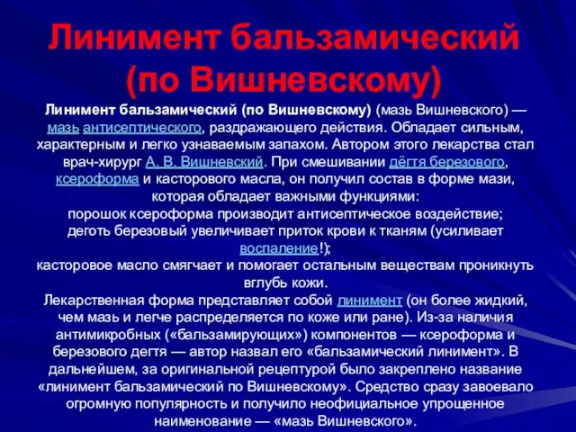 Линимент бальзамический (по Вишневскому) (мазь Вишневского) — мазь антисептического, раздражающего действия. Обладает