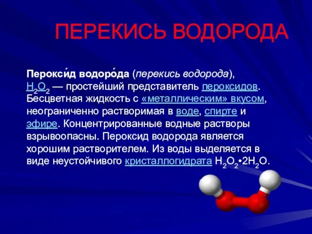 Перокси́д водоро́да (перекись водорода), H2O2 — простейший представитель пероксидов. Бесцветная жидкость с