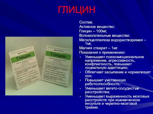 ГЛИЦИН Состав; Активное вещество: Глицин – 100мг, Вспомогательные вещества: Метилцеллюлоза водорастворимая –