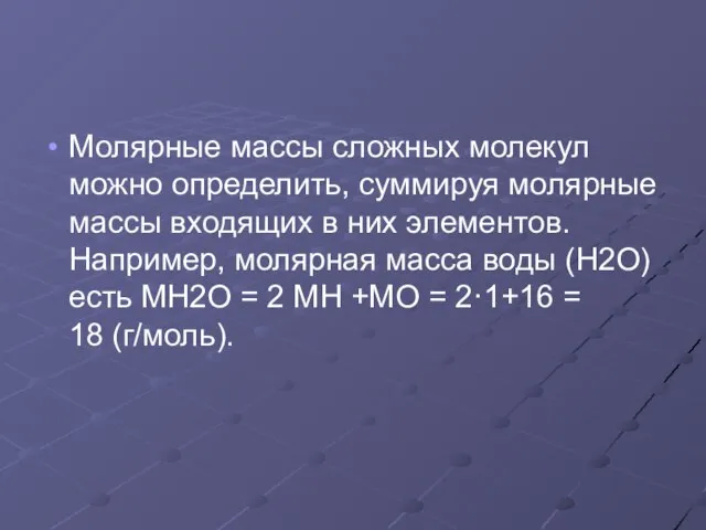 Молярные массы сложных молекул можно определить, суммируя молярные массы входящих в них