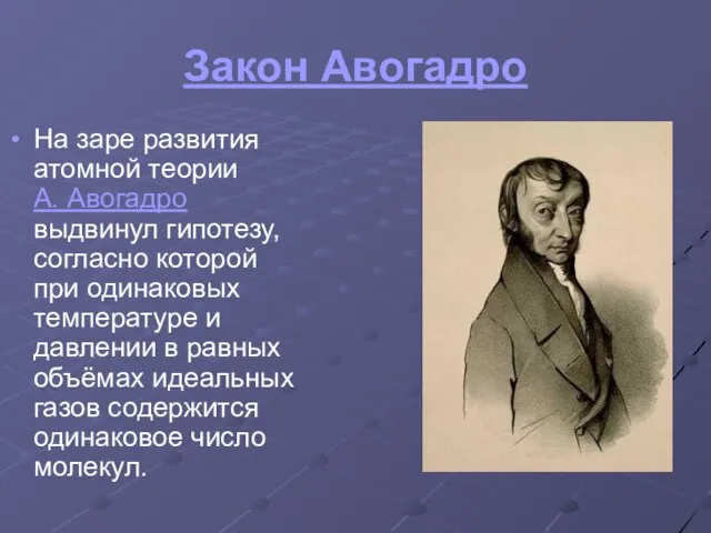 Закон Авогадро На заре развития атомной теории А. Авогадро выдвинул гипотезу, согласно