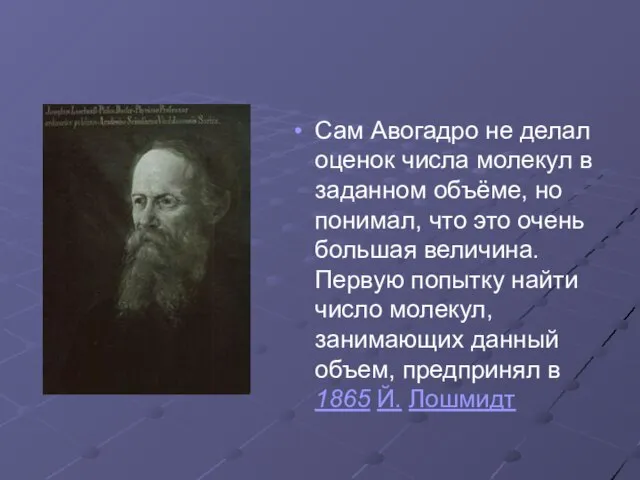 Сам Авогадро не делал оценок числа молекул в заданном объёме, но понимал,