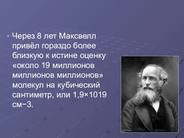 Через 8 лет Максвелл привёл гораздо более близкую к истине оценку «около