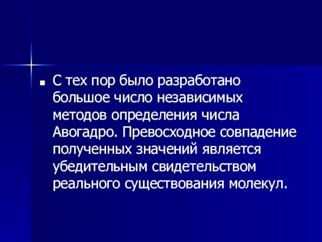 С тех пор было разработано большое число независимых методов определения числа Авогадро.