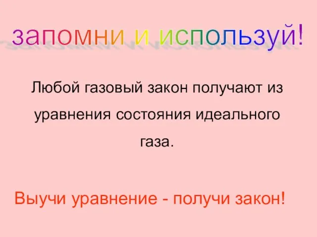 запомни и используй! Любой газовый закон получают из уравнения состояния идеального газа.