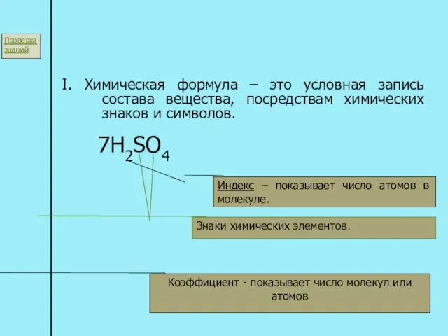 I. Химическая формула – это условная запись состава вещества, посредствам химических знаков