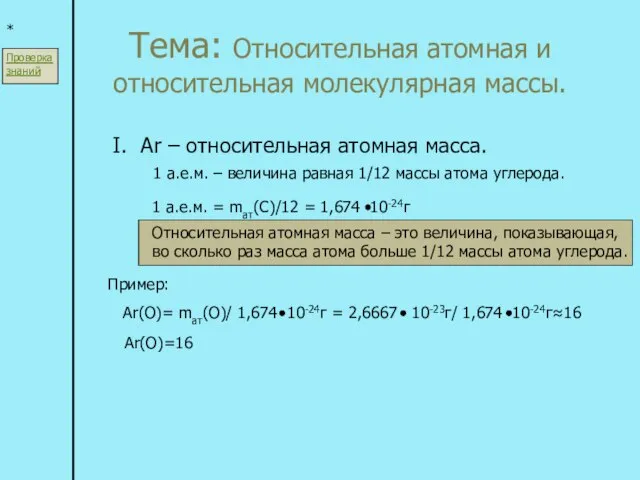 Тема: Относительная атомная и относительная молекулярная массы. * I. Ar – относительная