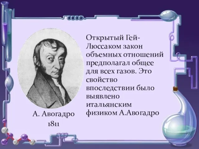 о о А. Авогадро 1811 Открытый Гей- Люссаком закон объемных отношений предполагал