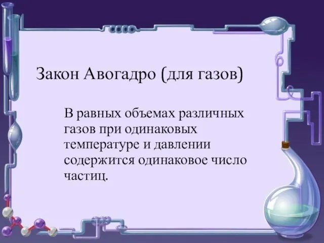 о о Закон Авогадро (для газов) В равных объемах различных газов при