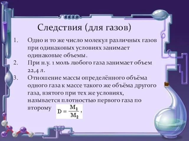 Следствия (для газов) Одно и то же число молекул различных газов при