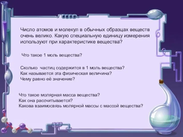 Число атомов и молекул в обычных образцах веществ очень велико. Какую специальную