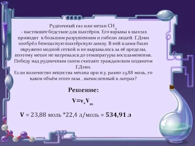 Рудничный газ или метан СН4, - настоящее бедствие для шахтёров. Его взрывы