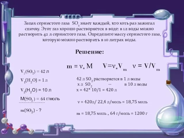 Запах сернистого газа SO2 знает каждый, кто хоть раз зажигал спичку. Этот