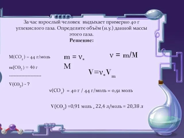 За час взрослый человек выдыхает примерно 40 г углекислого газа. Определите объём