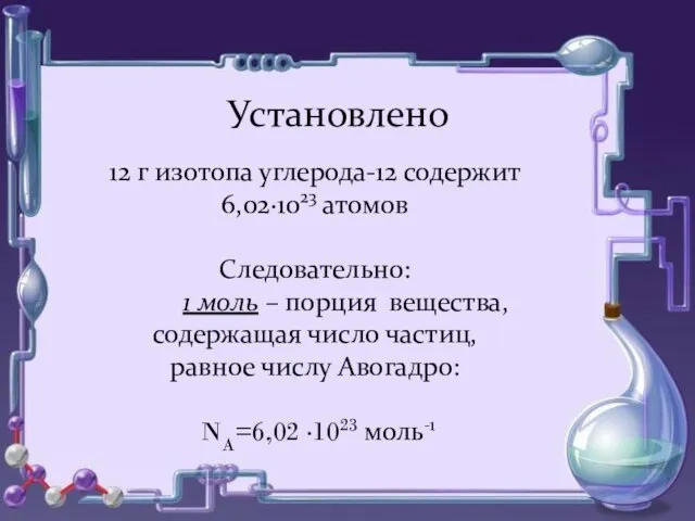 Установлено 12 г изотопа углерода-12 содержит 6,02·1023 атомов Следовательно: 1 моль –