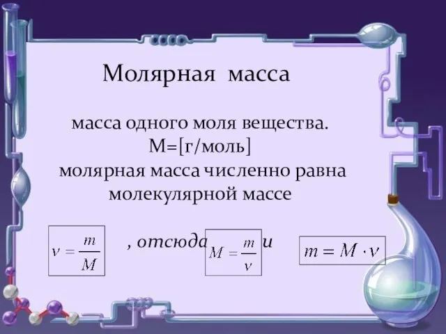 Молярная масса масса одного моля вещества. М=[г/моль] молярная масса численно равна молекулярной массе , отсюда и