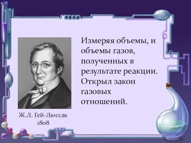 о Измеряя объемы, и объемы газов, полученных в результате реакции. Открыл закон