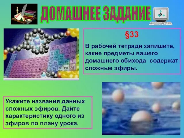 ДОМАШНЕЕ ЗАДАНИЕ §33 В рабочей тетради запишите, какие предметы вашего домашнего обихода