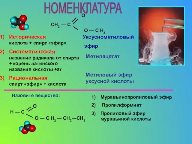 НОМЕНКЛАТУРА Историческая кислота + спирт «эфир» Систематическая название радикала от спирта +