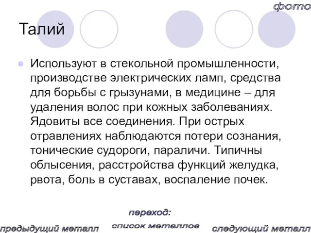 Талий Используют в стекольной промышленности, производстве электрических ламп, средства для борьбы с