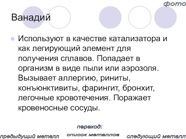 Ванадий Используют в качестве катализатора и как легирующий элемент для получения сплавов.