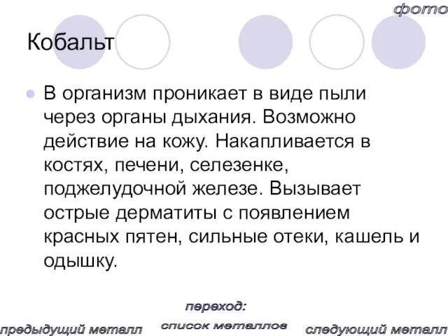 Кобальт В организм проникает в виде пыли через органы дыхания. Возможно действие