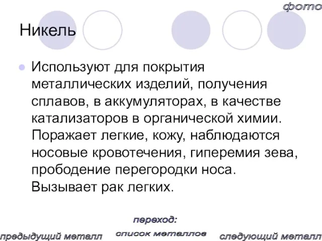 Никель Используют для покрытия металлических изделий, получения сплавов, в аккумуляторах, в качестве