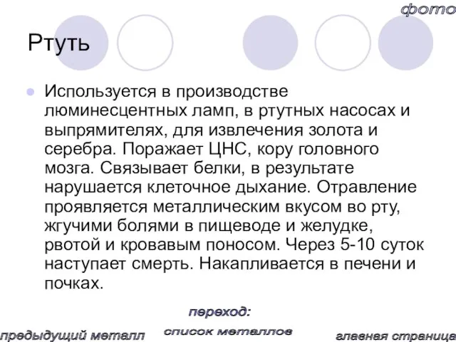 Ртуть Используется в производстве люминесцентных ламп, в ртутных насосах и выпрямителях, для