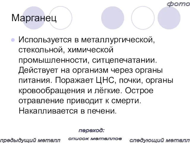 Марганец Используется в металлургической, стекольной, химической промышленности, ситцепечатании. Действует на организм через