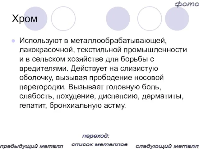 Хром Используют в металлообрабатывающей, лакокрасочной, текстильной промышленности и в сельском хозяйстве для