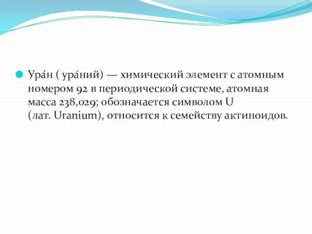 Ура́н ( ура́ний) — химический элемент с атомным номером 92 в периодической