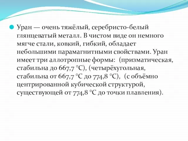 Уран — очень тяжёлый, серебристо-белый глянцеватый металл. В чистом виде он немного