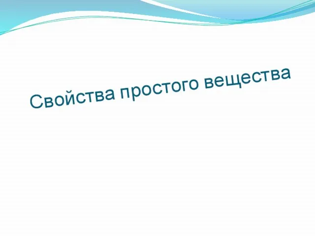 Свойства простого вещества