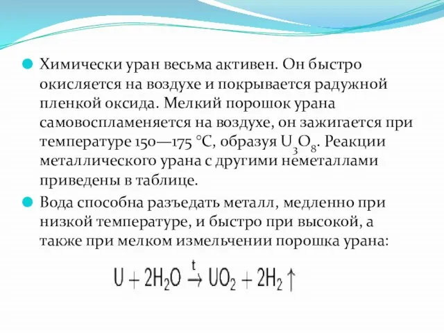 Химически уран весьма активен. Он быстро окисляется на воздухе и покрывается радужной