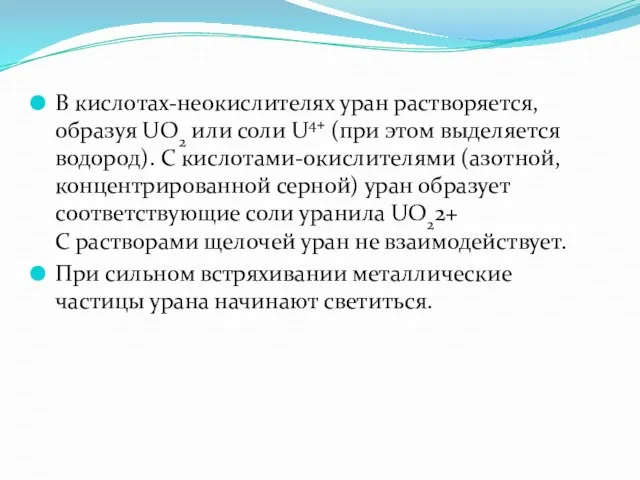 В кислотах-неокислителях уран растворяется, образуя UO2 или соли U4+ (при этом выделяется