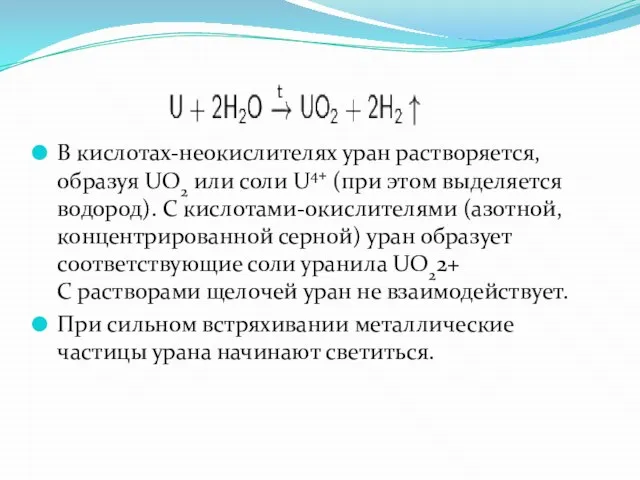 В кислотах-неокислителях уран растворяется, образуя UO2 или соли U4+ (при этом выделяется